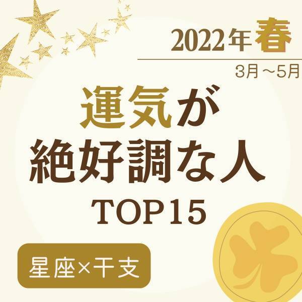 2022年春（3月〜5月）【星座×干支】運気が絶好調な人ランキング｜TOP15