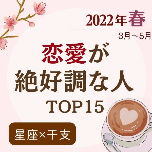 2022年春（3月〜5月）【星座×干支】恋愛が絶好調な人ランキング｜TOP15