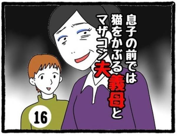 「お義母さんの嫌味が耐えられなくて…」ついに夫に打ち明けた私。しかし、夫の反応とは…？＜息子の前では猫を被る義母とマザコン夫＃16＞
