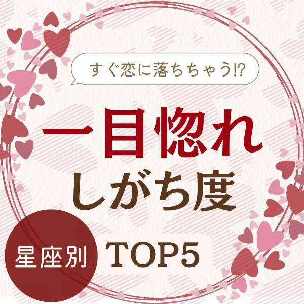 すぐ恋に落ちちゃうかも！？【星座別】あなたの“一目惚れしがち度”TOP5