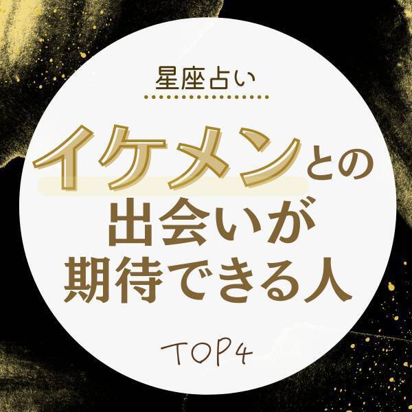 【星座占い】“イケメンとの出会い”が期待できる人ランキング｜TOP4