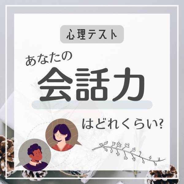 【好みの動画】で診断！あなたの「会話力」はどれくらい？
