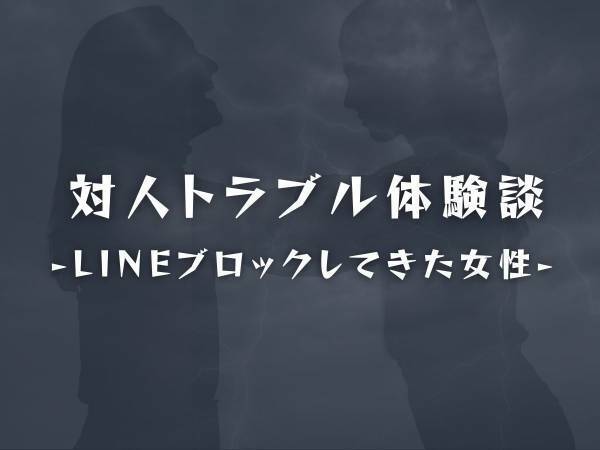 【激震】LINEを“ブロックされていた女性”から急に連絡が。一緒にご飯に行くと“伝えたいことがある”と言われて…！？