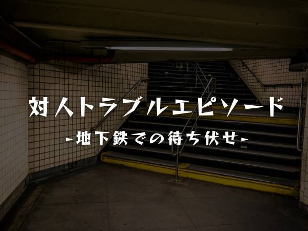 「あなたのやってることは犯罪です！」駅で“待ち伏せ”してくる常連のお客さん。彼の言動はどんどん“エスカレート”していき…！？