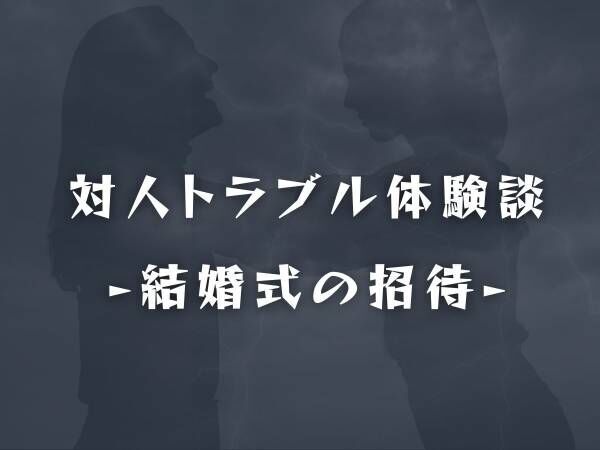 関わらなくて正解 結婚式に招待するもなかなか返事をせず 挙句 欠席 した友人 そんな彼女の結婚式の招待 では 予想外の連絡 がきて 22年2月28日 ウーマンエキサイト 1 2 関わらなくて正解 結婚式に招待するもなかなか返事をせず 挙句 欠席 した友人 そんな彼女の結婚式の招待 では 予想外の連絡 がきて 22年2月28日 ウーマンエキサイト 1 2