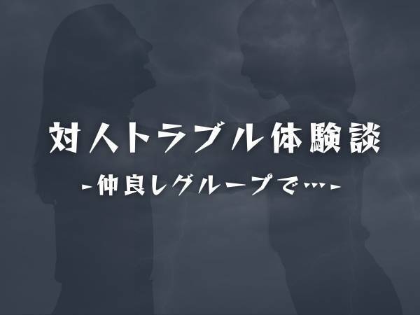 【女子高エピソード】“友人を振った男子”と付き合うことになった私は、仲良しグループからハブかれて…