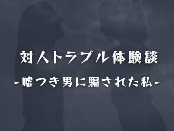 「いずれ結婚しよう」その言葉を信じ、300万円ほどお金を貸していた私。ある日、彼が“女性と子どもを連れて”歩いているのを見かけて…！？
