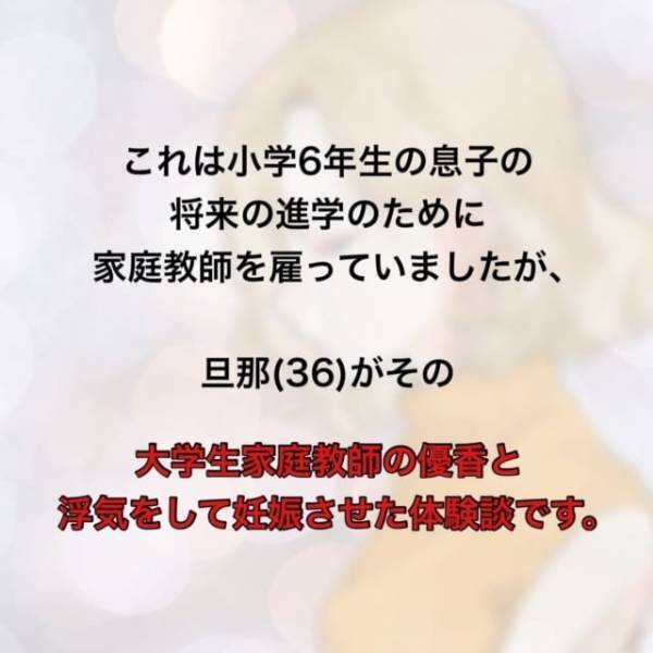＜家庭教師を妊娠させた夫＞まさか3つの家庭を壊すことになるなんて…【＃1】