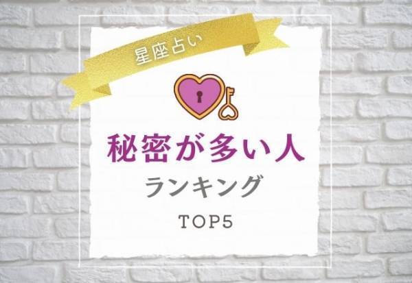 【12星座別】心を閉ざしがちかも…？「秘密が多い人」ランキングTOP5