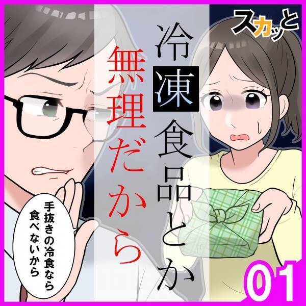 「弁当に冷凍食品なんて使うなよなぁ。」弁当に文句を言う夫。“作ってもらうことが当たり前”になってしまい…！？＜冷凍食品とか無理だから＃1＞