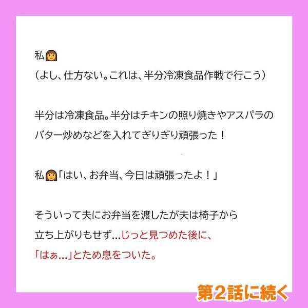 「弁当に冷凍食品なんて使うなよなぁ。」弁当に文句を言う夫。“作ってもらうことが当たり前”になってしまい…！？＜冷凍食品とか無理だから＃1＞