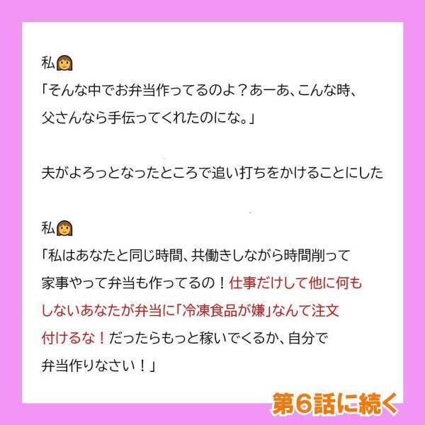 「母さんは冷凍食品なんて使わなかったよ」夫の言動に我慢ができなくなった私。ついに“反撃”し…！？＜冷凍食品とか無理だから＃5＞