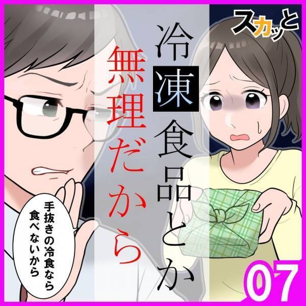 「冷食なんて息子ちゃんに食べて欲しくないからね」勝手に弁当を作り出す義母。それを見た夫は…？＜冷凍食品とか無理だから＃7＞