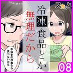 「”冷凍のハンバーグ”は残しなさいって言われたの」幼い娘にまで“冷凍食品を残すように”入れ知恵する義母…＜冷凍食品とか無理だから＃8＞