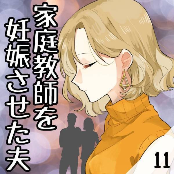 ＜家庭教師を妊娠させた夫＞「もういいよ、好きにすれば」不倫を認めて“謝ってきた夫”に言葉を返す私。しかし夫からは“予想外の一言”が…！？【＃11】