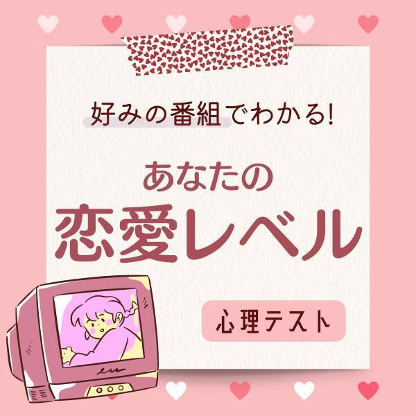 【好みの番組】でわかる！あなたの「恋愛レベル」はどれくらい？