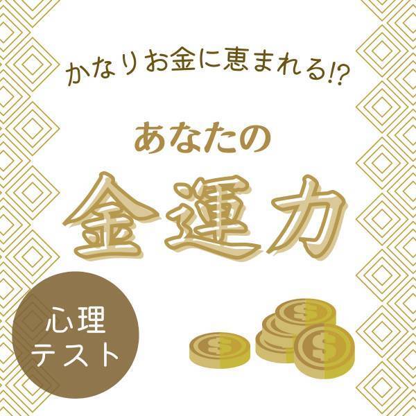 かなりお金に恵まれるかも！？【選ぶ木】で分かる！あなたの“金運力”