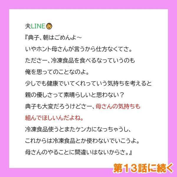 「母さんの気持ちも汲んで欲しい。」義母が食材を捨てたことについて夫に問いただすと、“予想外の答え”が…＜冷凍食品とか無理だから＃12＞