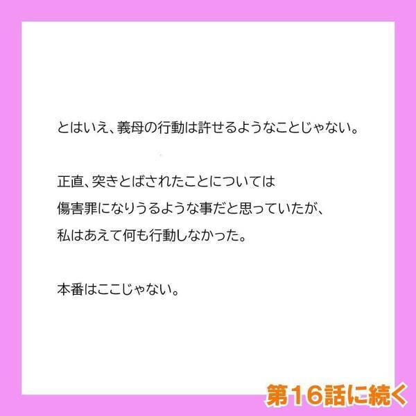 「あんた何様のつもり！？」ついに私に“手を出した”義母。半泣きで近寄ってきた娘の前でも義母は…？→「許せない」「義母最低」＜冷凍食品とか無理だから＃15＞
