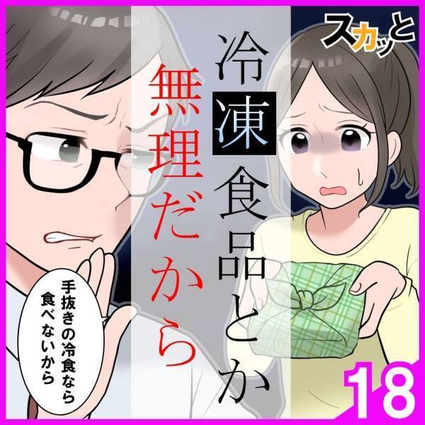 「冷食を使うなんてどれだけ楽したいのかしら」ここぞとばかりに“私の悪口を言いふらす”義母。どうにかして私を陥れたいようで…！？＜冷凍食品とか無理だから＃18＞