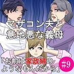 「私の遺産は全て…」義父からの手紙に書かれていた“驚きの内容”。これには義母と夫も動揺を隠せなくて…！？＜マザコン夫と意地悪な義母＃9＞