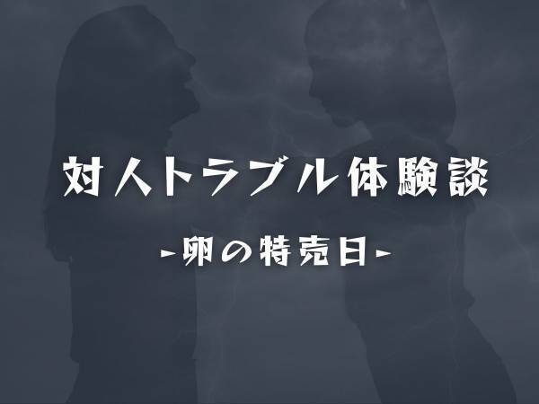 【驚愕】スーパーで“特売の卵”を買おうとした義母。「ひと家族1パックまで」と聞くと“信じられないこと”を言い出して…！？