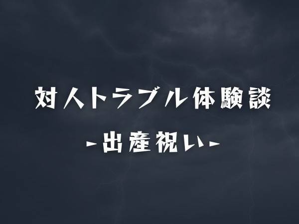 「あ～お祝いね…。」ママ友の“出産祝い”を別のママ友と一緒に贈ることにした私。しかし連絡が全然こなくて…！？