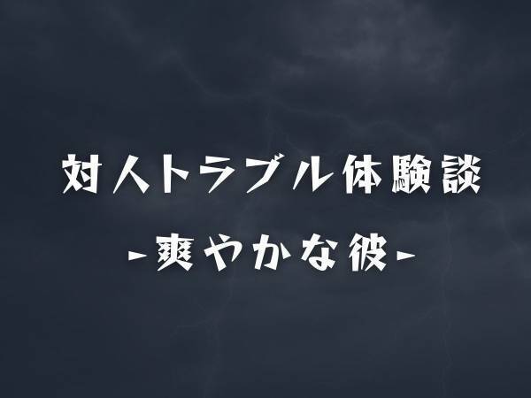 【強い違和感…】婚活アプリで知り合った彼。爽やかな印象だったけど、ある日“怪しすぎるお誘い”をされて…！？