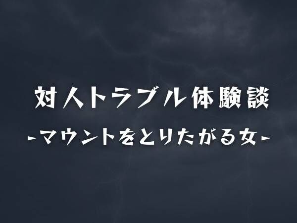 【呆然】何かにつけて“マウントを取りたがる女性”。私のことを見下すだけでなく、“まさかの言動”を…！？