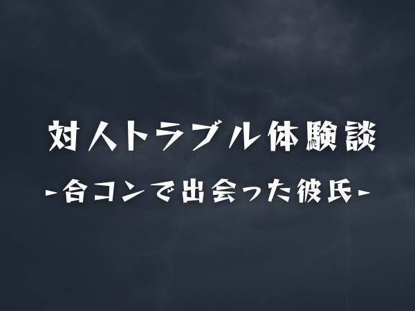 【怒りより気持ち悪さが勝って…】友人の知り合いに誘われた合コンで出会った彼氏。付き合い始めるなぜか“友人の話題”が多くて…？
