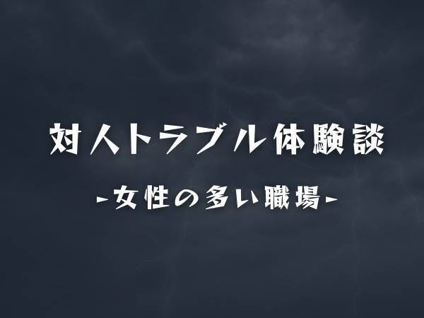 【噂の女性とは別の人と…】女性ばかりの職場に入職したイケメン既婚男性。後日“ある噂”が流れて…