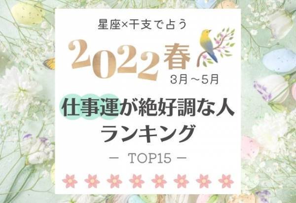 2022年春（3月〜5月）【星座×干支】仕事が絶好調な人ランキング｜TOP15