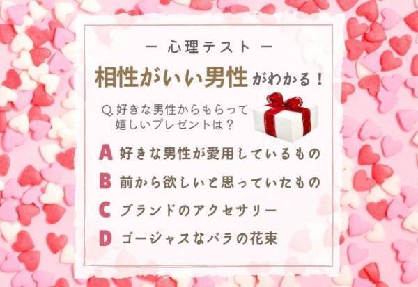 一緒にいると運気上昇！？【欲しいプレゼント】で分かる！あなたに合う“男性タイプ”