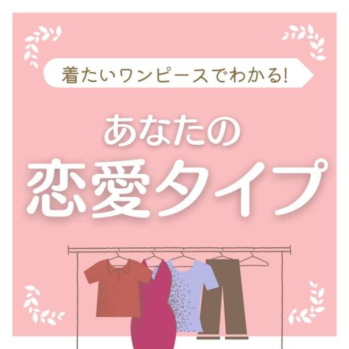 対等な関係を好むかも 着たいワンピース で分かる あなたの 恋愛タイプ 22年3月7日 ウーマンエキサイト 1 2 対等な関係を好むかも 着たいワンピース で分かる あなたの 恋愛タイプ 22年3月7日 ウーマンエキサイト 1 2