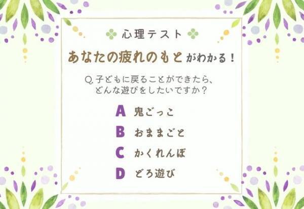 【子どものころに戻れたら…？】選択肢で分かる！あなたの“疲れのもと”とは？
