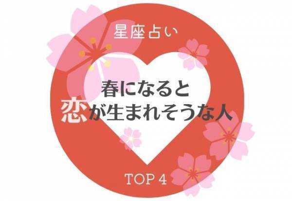 モテモテになるかも！？【星座別】春になると“恋が生まれそうな人”TOP4