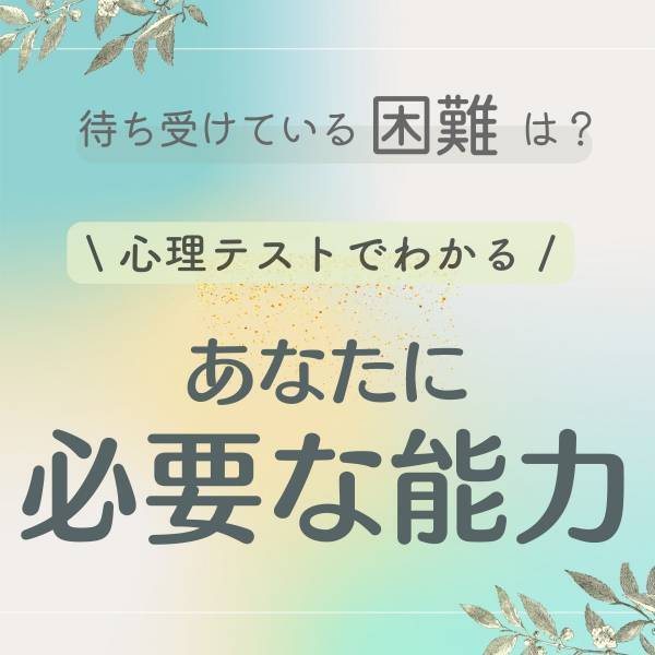待ち受けている【困難】は？選択肢でわかる「あなたに必要な能力」
