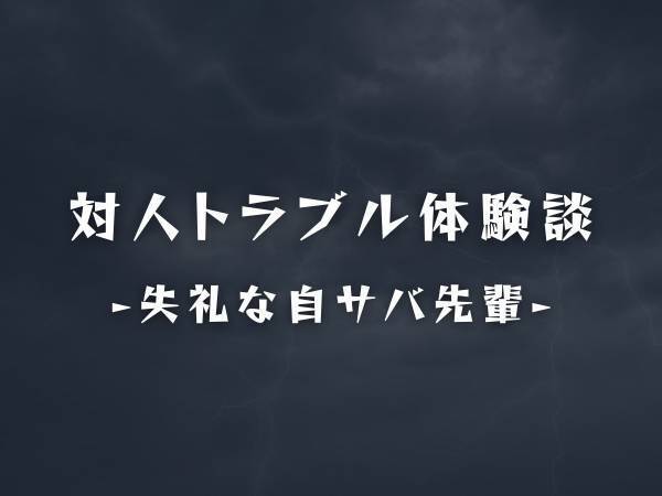「ピンクの持ち物ばっかりじゃん」席替えで“自称サバサバ系”の女性先輩と隣に。するといきなり失礼な言葉を投げてきて！？