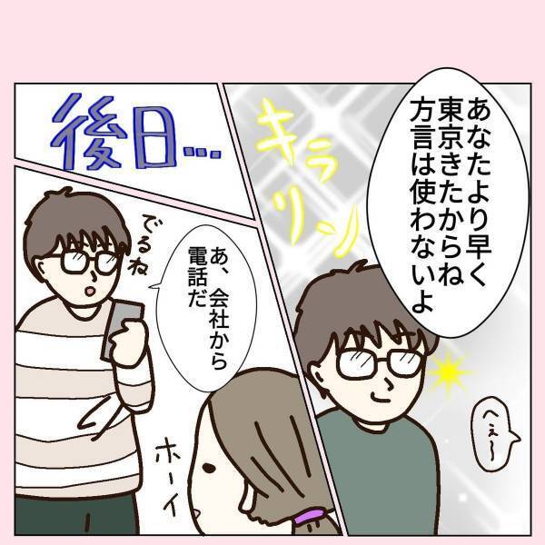 【漫画】「会社から電話だ…」東京に住みはじめた頃、外出先で思わず方言が。夫に話すと“おれは使わないよ”と得意げだったけど！？