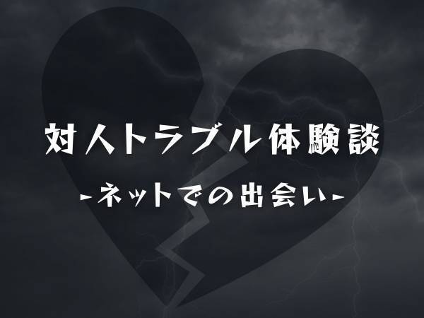「お金を送って欲しい」ネットで出会ったバツイチの男性。”やっと会える”と思っていたのに…？