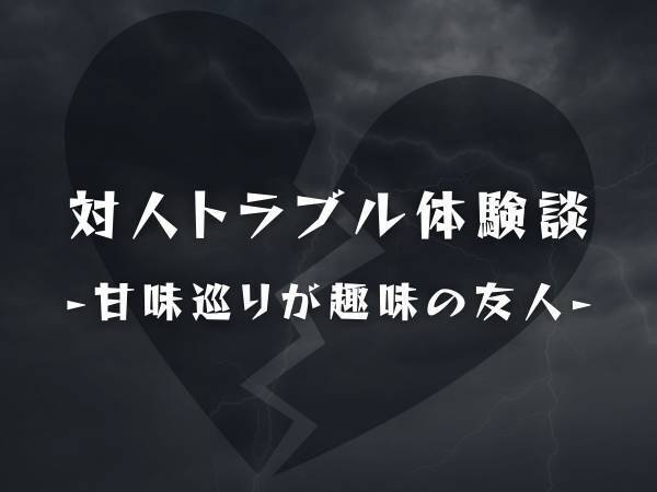 「お店の備品持って帰ってなかった？」一緒にお店に入るたびに毎回遅れてお会計を済ませる友人。あるとき発覚した友人の”ありえない行動”とは…？