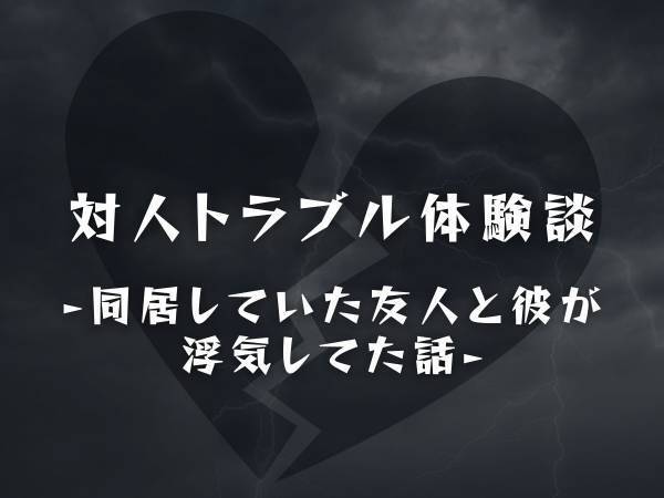 【驚愕】忘れ物を取りに家に帰った私。ドアを開けると、私の彼と友人が“抱き合っていて”…！？＜同居していた友人と彼が浮気してた話＞
