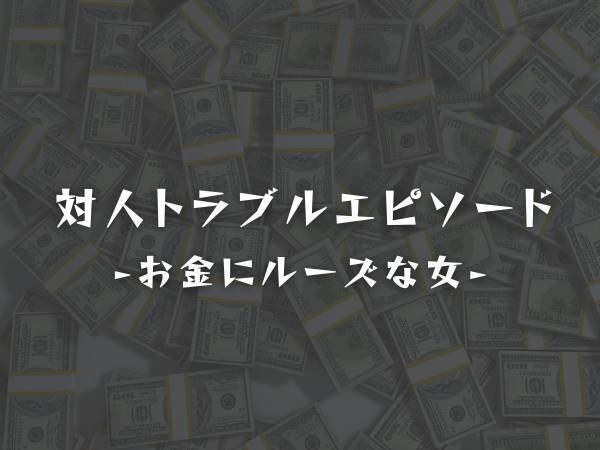 「私が出せる時は私、あなたが出せる時はあなたがお金を出すことにしようよ！」お金にルーズな友人は、散々私からお金を借りたあげく…？