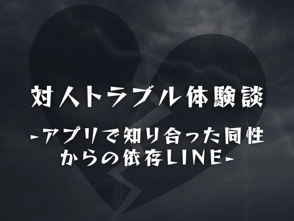 【大量の依存LINEが…】アプリで知り合った女性とLINEを交換した私。頻繁に連絡を取りたがる彼女の行動は“エスカレート”し…！？