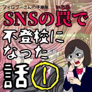 ＜SNSの罠で不登校になった話＞「我が家はSNS禁止」しかしコロナ禍をきっかけに密かに始めた結果…【＃1】