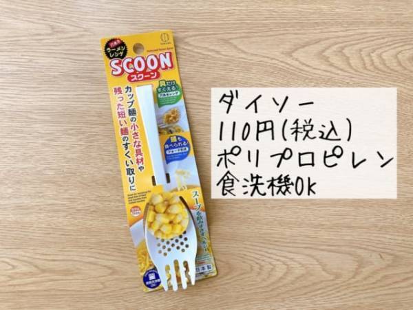 「110円なのに優秀！」「カップ麺のお供に♡」ダイソーの”スクーン”って知ってる？