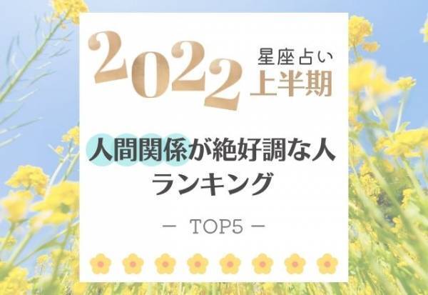 2022年上半期【星座占い】人間関係が絶好調な人ランキング｜TOP5