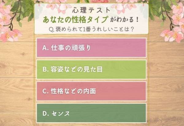 実は心配性かも？【褒められたい部分】でわかる！あなたの「性格タイプ」