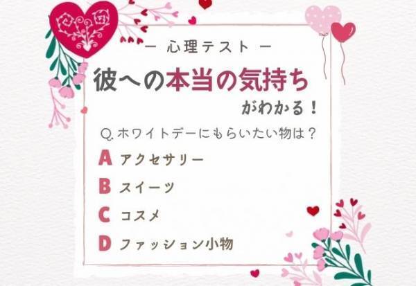 【ホワイトデーにもらいたい物】でわかる！彼氏への「本当の気持ち」は？