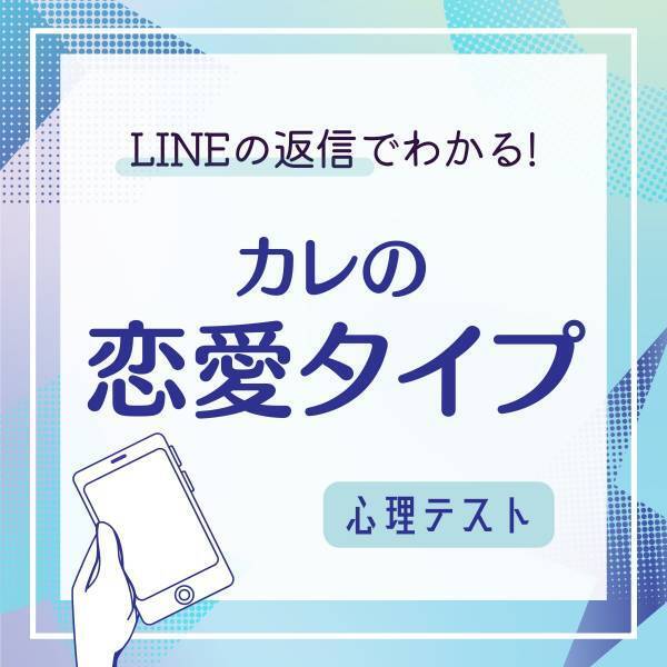 意外と甘えたがり！？【LINEの返信】で分かる！彼の“恋愛タイプ”診断